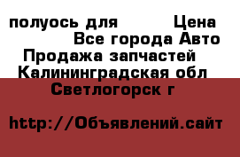 полуось для isuzu › Цена ­ 12 000 - Все города Авто » Продажа запчастей   . Калининградская обл.,Светлогорск г.